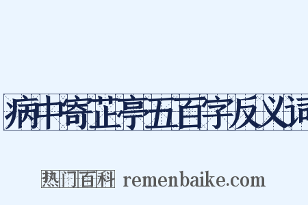 病中寄芷亭五百字反义词是什么意思的图片